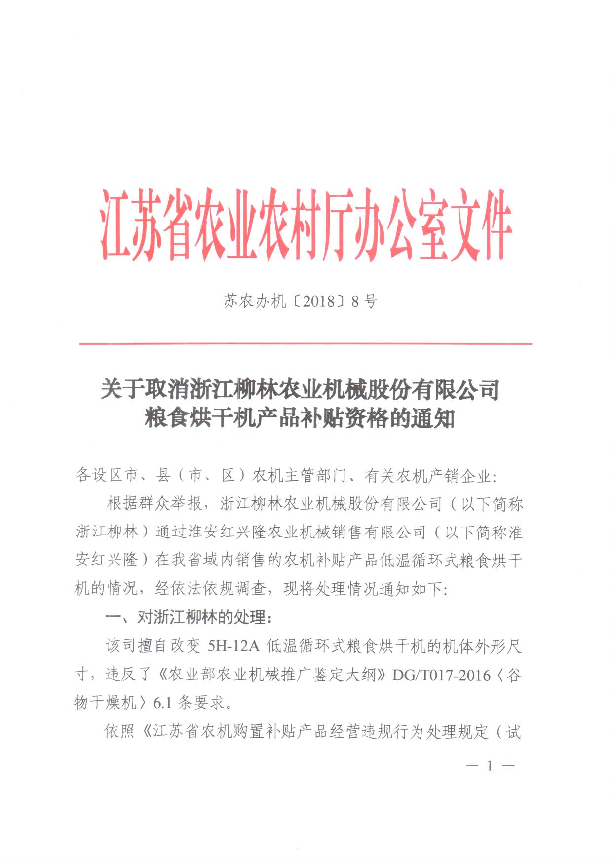 关于取消淅江柳林农业机械股份有限公司粮食烘干机产品补贴资格的通知1.jpg