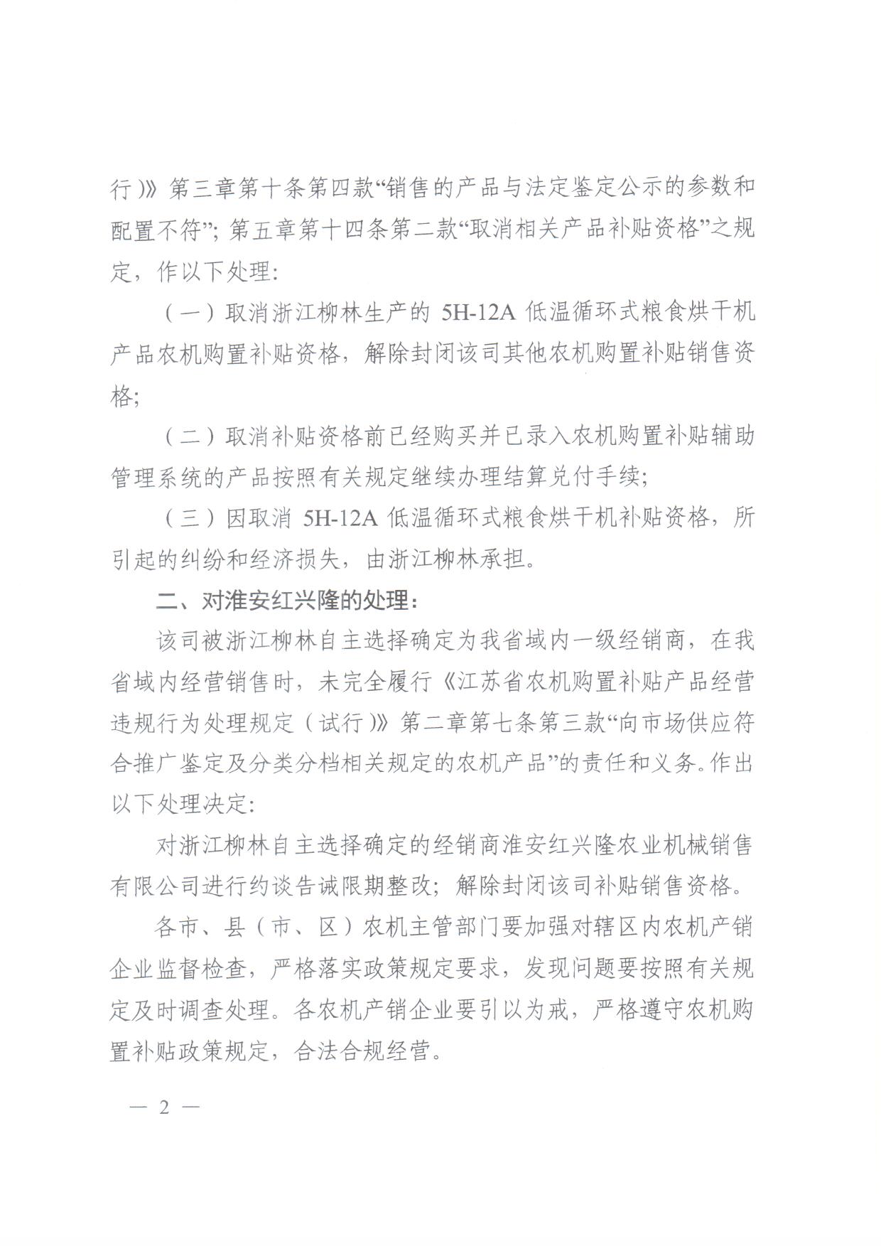 关于取消淅江柳林农业机械股份有限公司粮食烘干机产品补贴资格的通知2.jpg