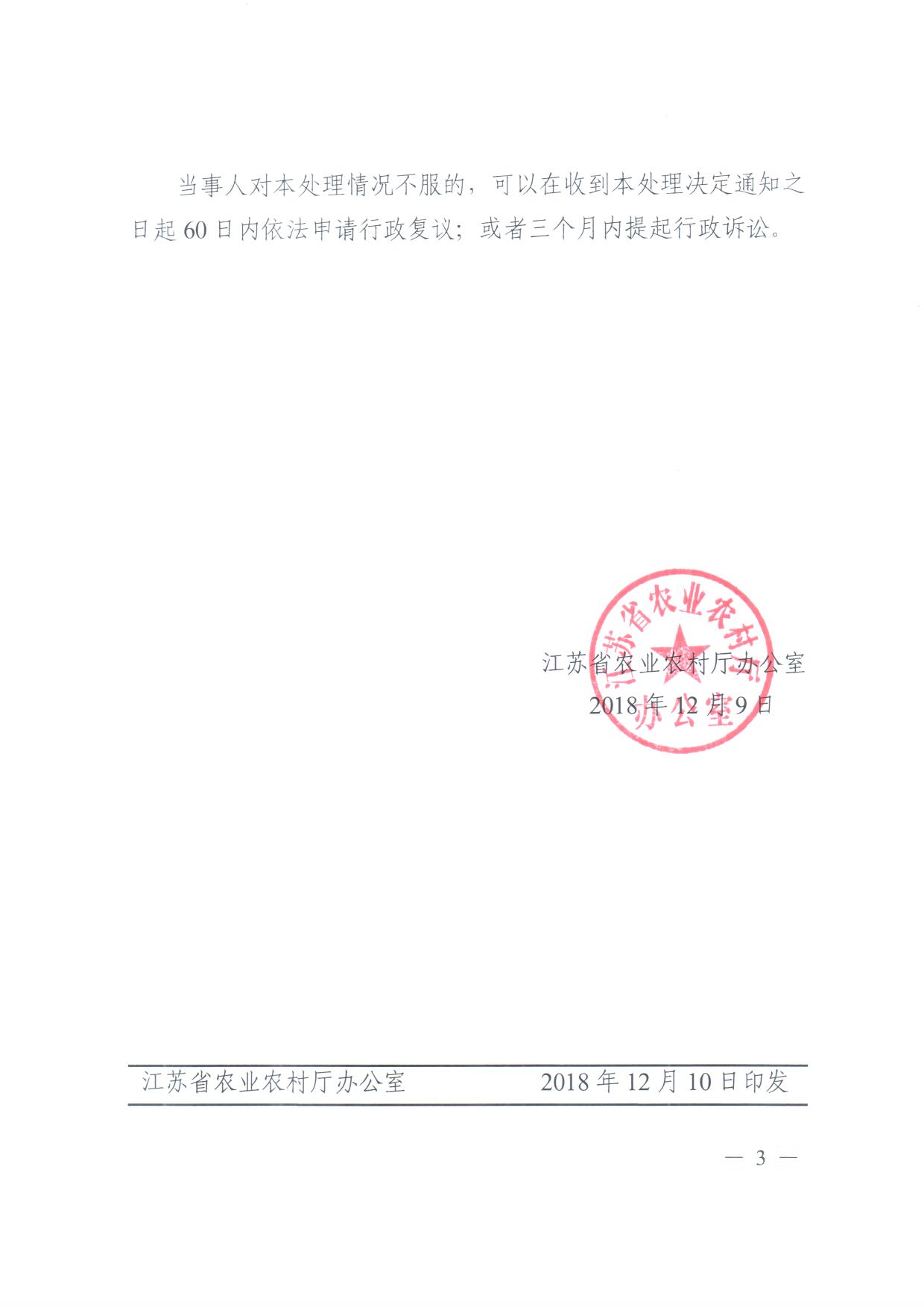关于取消淅江柳林农业机械股份有限公司粮食烘干机产品补贴资格的通知3.jpg
