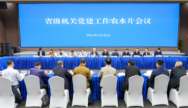 省级机关党建工作农水片召开2024年度第一次会议